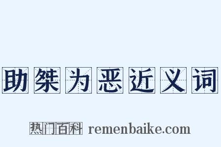 助桀为恶近义词是什么意思的图片